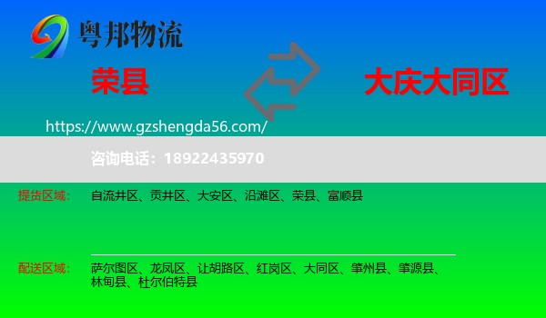 荣县到大同区物流专线