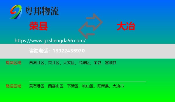 荣县到大冶市物流专线