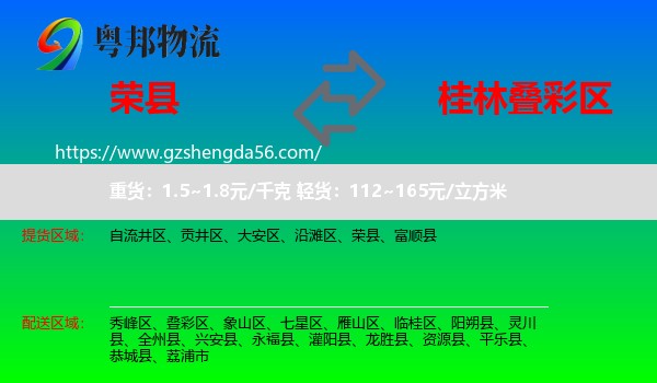 荣县到叠彩区物流专线