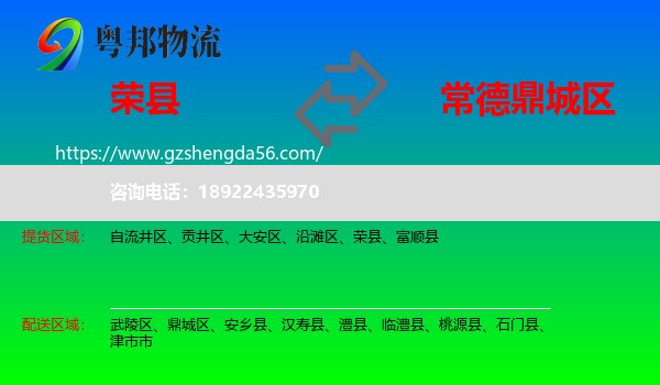 荣县到鼎城区物流专线