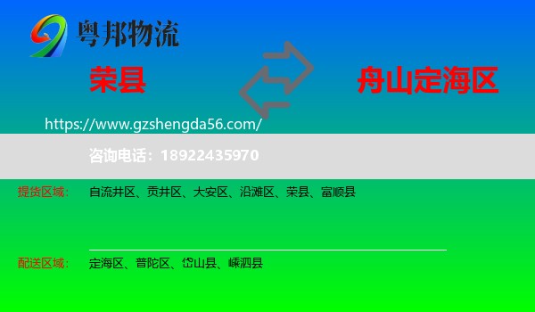 荣县到定海区物流专线