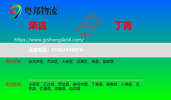 荣县到丁青县物流专线