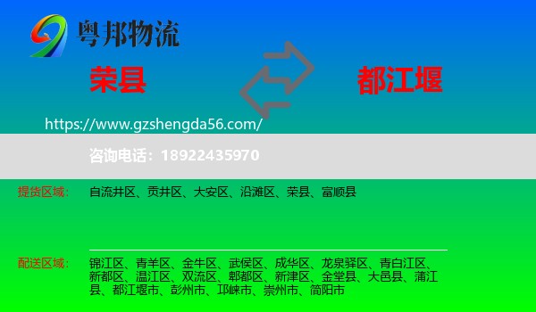 荣县到都江堰市物流专线
