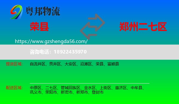 荣县到二七区物流专线