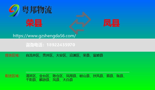 荣县到凤县物流专线