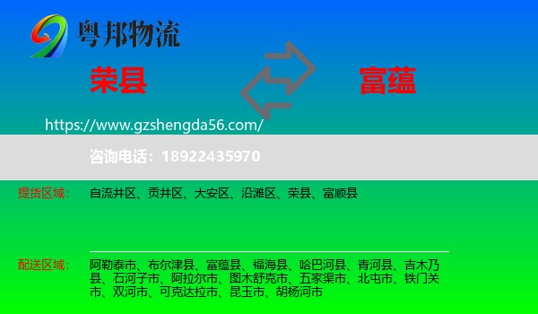 荣县到富蕴县物流专线