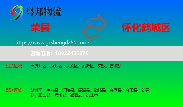 荣县到鹤城区物流专线