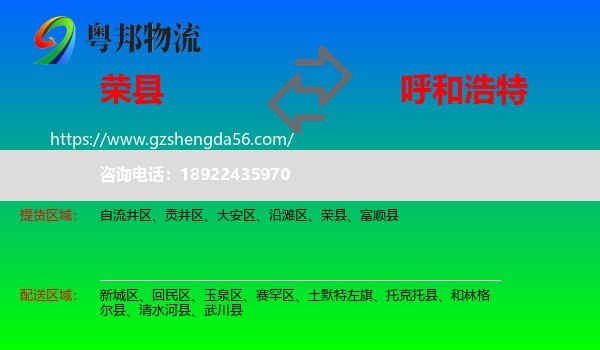 荣县到呼和浩特专线
