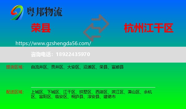 荣县到江干区物流专线