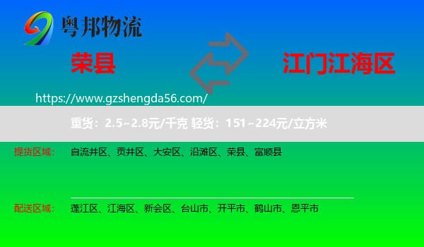 荣县到江海区物流专线