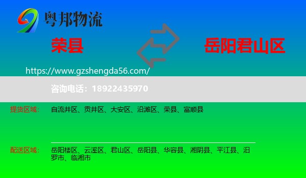 荣县到君山区物流专线