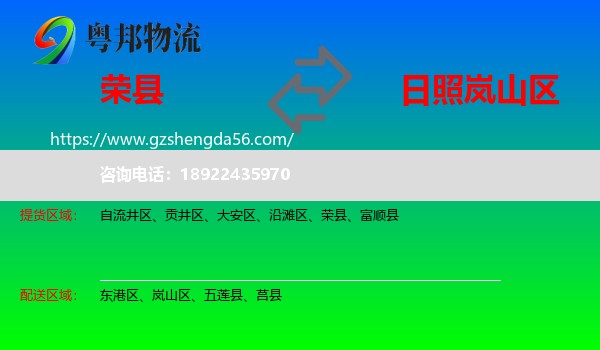 荣县到岚山区物流专线