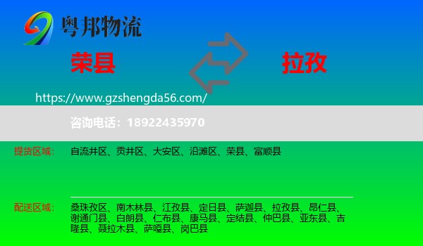 荣县到拉孜县物流专线