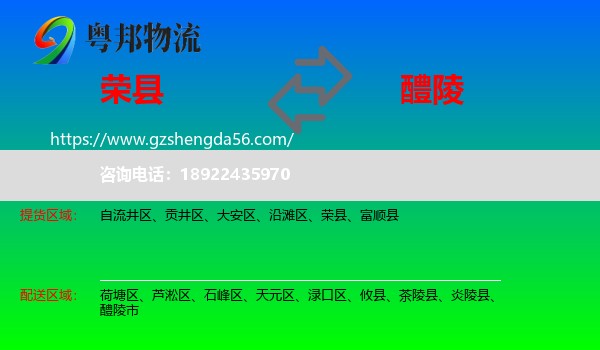 荣县到醴陵市物流专线