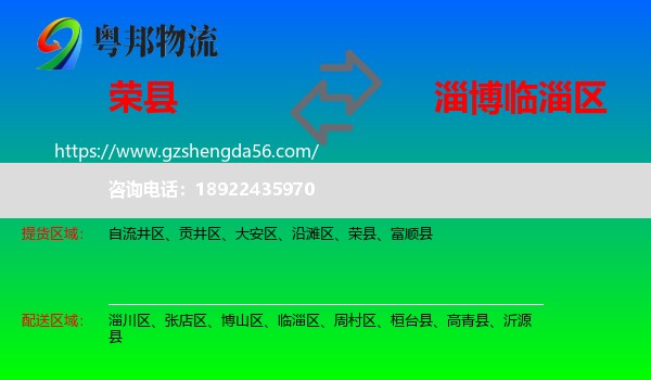 荣县到临淄区物流专线