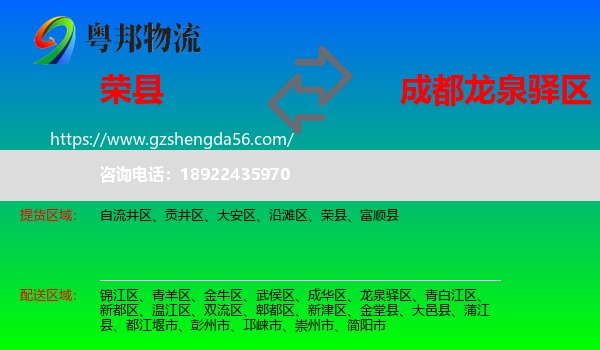 荣县到龙泉驿区物流专线