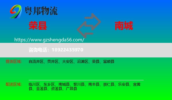 荣县到南城县物流专线