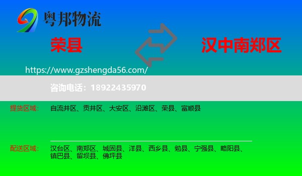 荣县到南郑区物流专线