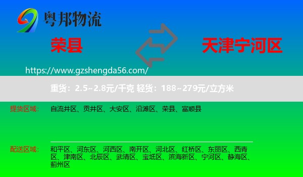 荣县到宁河区物流专线
