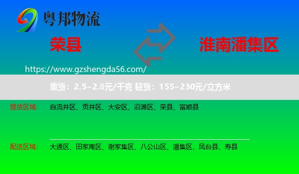 荣县到潘集区物流专线