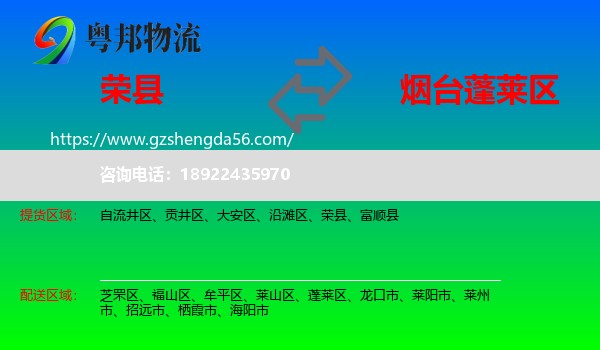 荣县到蓬莱区物流专线