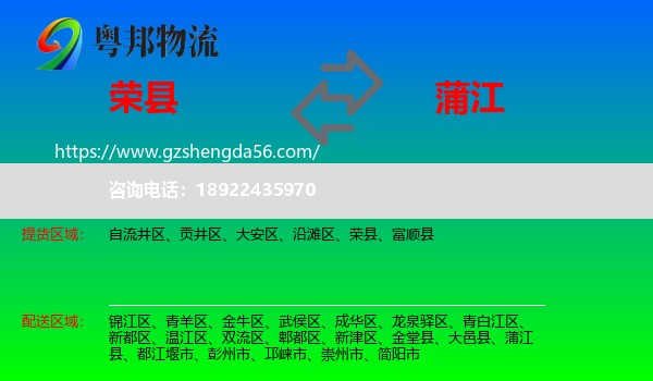 荣县到蒲江县物流专线