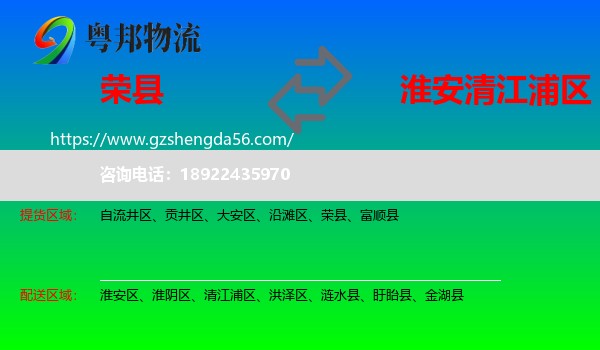 荣县到清江浦区物流专线