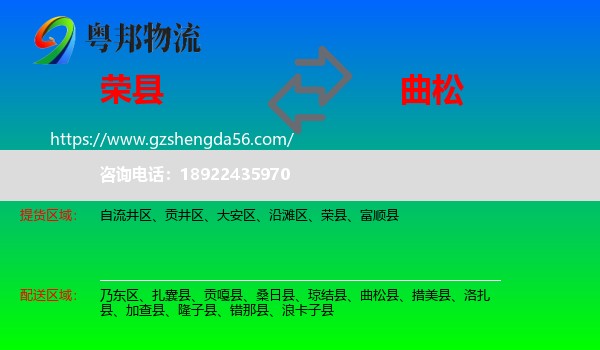 荣县到曲松县物流专线