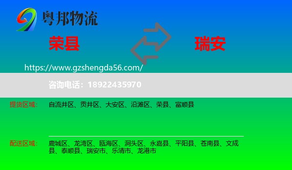 荣县到瑞安市物流专线