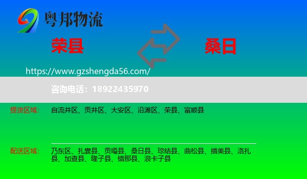 荣县到桑日县物流专线