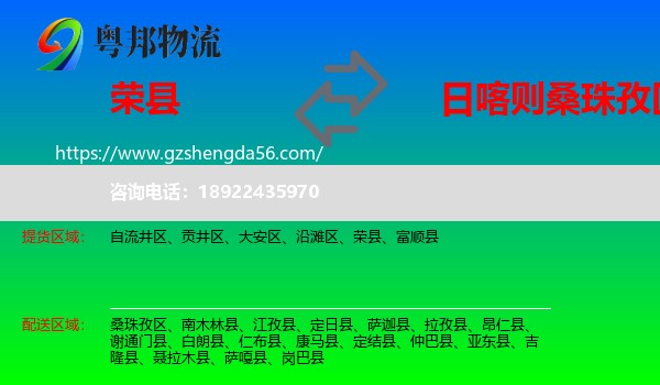 荣县到桑珠孜区物流专线