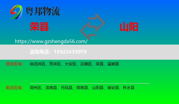 荣县到山阳县物流专线