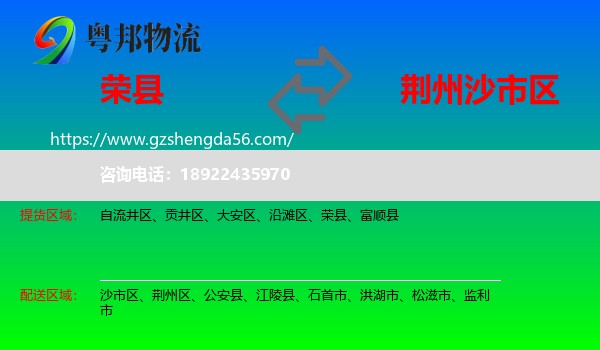 荣县到沙市区物流专线