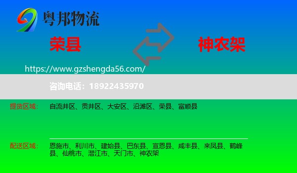 荣县到神农架物流专线