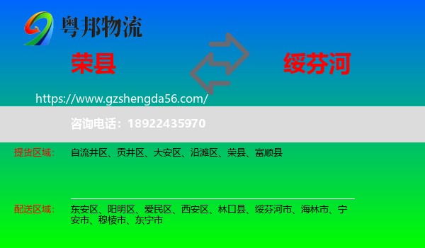荣县到绥芬河市物流专线