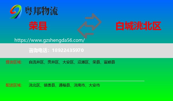 荣县到洮北区物流专线