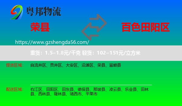 荣县到田阳区物流专线