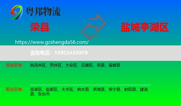 荣县到亭湖区物流专线