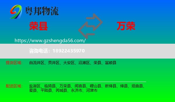 荣县到万荣县物流专线