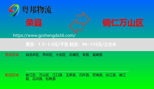 荣县到万山区物流专线