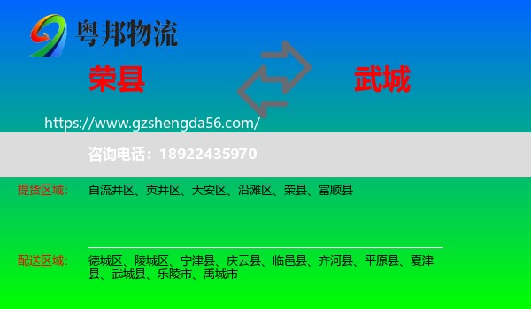 荣县到武城县物流专线