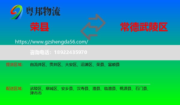 荣县到武陵区物流专线