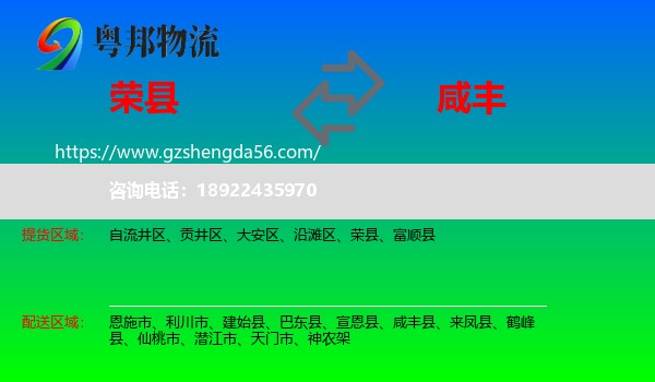 荣县到咸丰县物流专线