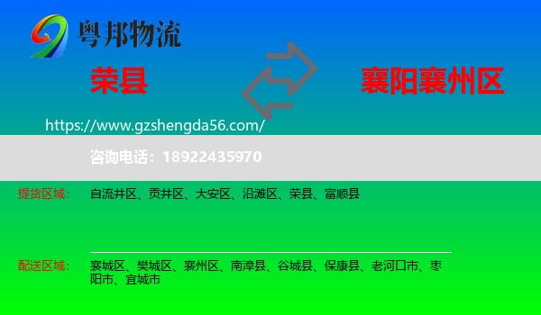 荣县到襄州区物流专线