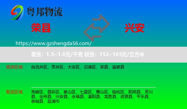 荣县到兴安县物流专线