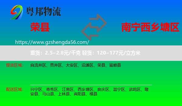荣县到西乡塘区物流专线