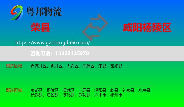 荣县到杨陵区物流专线