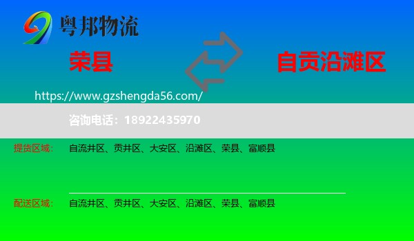 荣县到沿滩区物流专线