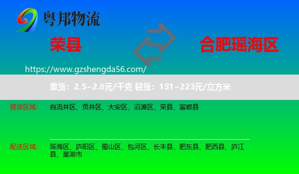 荣县到瑶海区物流专线