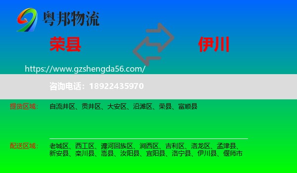 荣县到伊川县物流专线